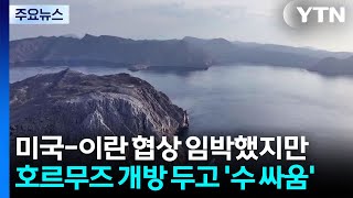 미국-이란 ‘원유 동맥' 쟁탈전...호르무즈의 동상이몽 / YTN