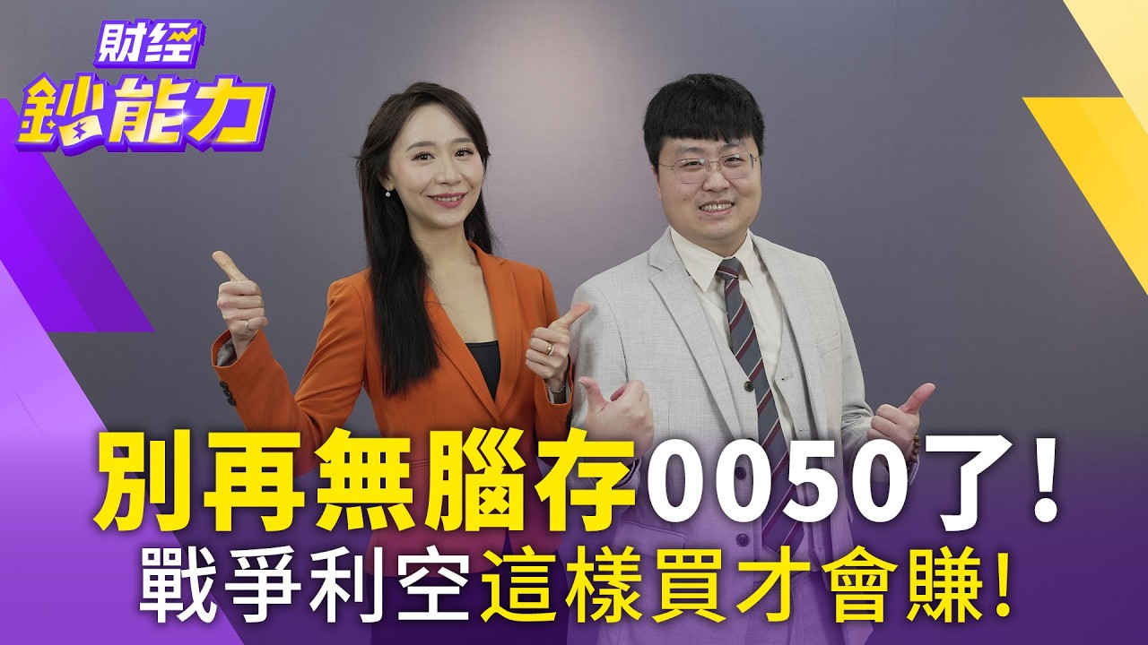 無腦買0050穩賺不賠？專家揭套牢35年恐怖真相：這兩種投資誤區最危險！