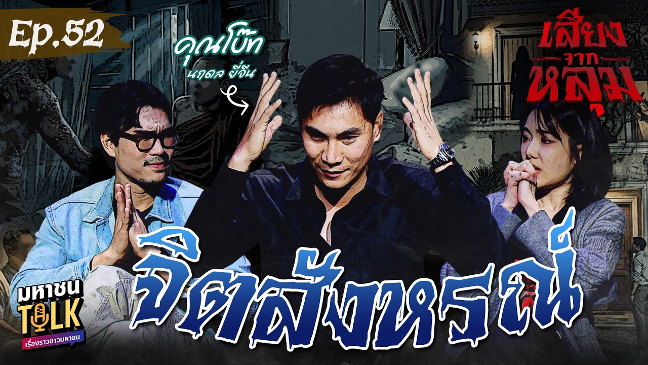 "จิตสังหรณ์" EP.52 คุณโบ๊ท | เสียงจากหลุม มหาชนTalk