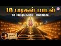 18 படிகள் பாடல் ஒன்னாம் திருப்படி சரணம