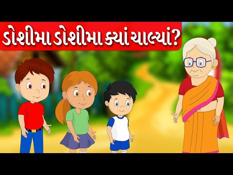 ડોશીમાં ડોશીમાં ક્યાં ચાલ્યાં? | Gujarati Balgeet | Gujarati Rhymes for Children