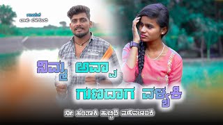 Download lagu ನಿಮ್ಮ ಅವ್ವಾ ಗುಣದಾಗ ವಳ್ಯಕಿ |Nim Avva Gunadag Valyaki |Balu Belagundi MUTTI MUTTI BIDALAKJanapada Song mp3