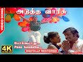 Pesa Koodathu Song 4K UHD 5 1 Digitally Restored Adutha Varisu Movie 4K Cinemas