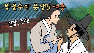 재미있는  옛날 이야기👍 #전래동화 #오디오북 #교훈 #전설 #옛날이야기