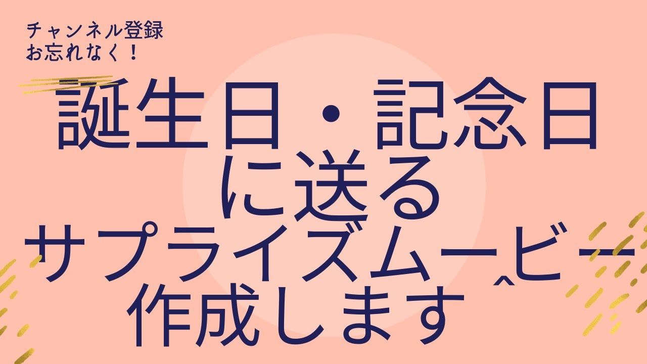 おしゃれな誕生日動画の作り方とトレンドを徹底解説 友達や恋人にサプライズしよう ココナラマガジン