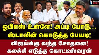 Download lagu பனையூரில் கதறல்! எடப்பாடி உதறல்! | Journalist Koteeswaran Interview | MK Stalin | OPS | Modi mp3 Download lagu பனையூரில் கதறல்! எடப்பாடி உதறல்! | Journalist Koteeswaran Interview | MK Stalin | OPS | Modi mp3