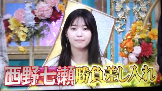 【西野七瀬】サプライズする側を初挑戦。上手くいくのか。