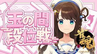【#雀魂 雀聖3】この調子で原点戻りたいんご【段位戦/神野莉子】