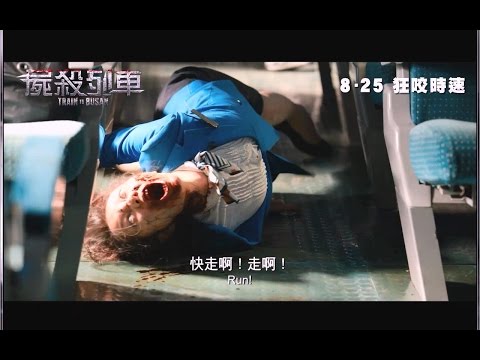 《屍速列車》預告片：官方預告