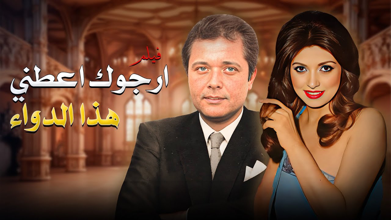 فيلم "ارجوك اعطني هذا الدواء" كامل | "نبيلة عبيد" - "محمود عبدالعزيز" HD