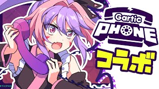 【コラボ】ガーティックホンをやります【配信】