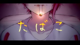 たばこ/莉犬【cover】