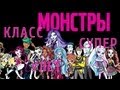 We are Monster High. Русская версия песни Монстр хай ...