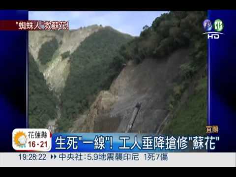 台灣蜘蛛人搶修 "蘇花"月底通車!