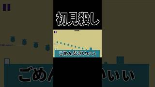 お手本のように初見殺しに全部引っかかる奴ｗ