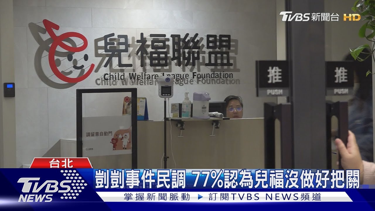 剴剴事件民調　77%認為兒福沒做好把關