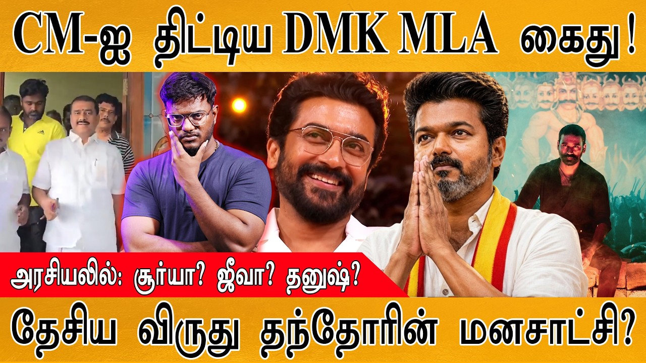 "CM விஜய்யின் எலும்பை உடைப்பேன்" | DMK MLA கைது! | Surya | Dhanush | National Awar