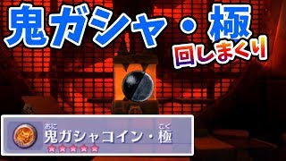 大当たり 鬼ガシャコイン 極がたまったので一気に回すよ 妖怪ウォッチ4 妖怪ウォッチぷらぷら 妖怪ウォッチ4プラプラ تنزيل الموسيقى Mp3 مجانا