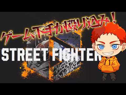 初心者です！【ストリートファイター６]おすすめキャラ教えて！