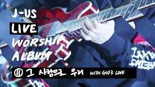 Download lagu 그 사랑으로 우리 With God's love | 제이어스 J-US | Live Worship [Love Never Fails] mp3