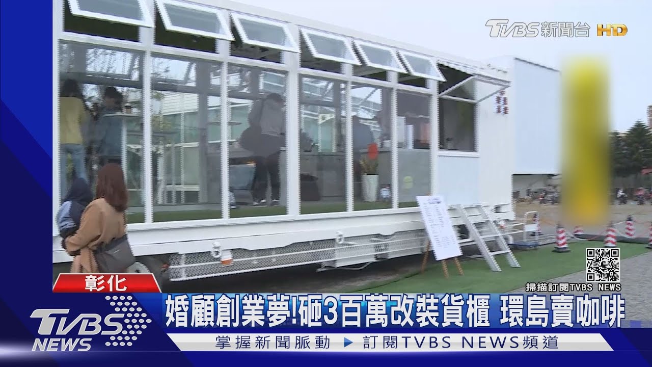 婚顧創業夢!砸3百萬改裝貨櫃 環島賣咖啡