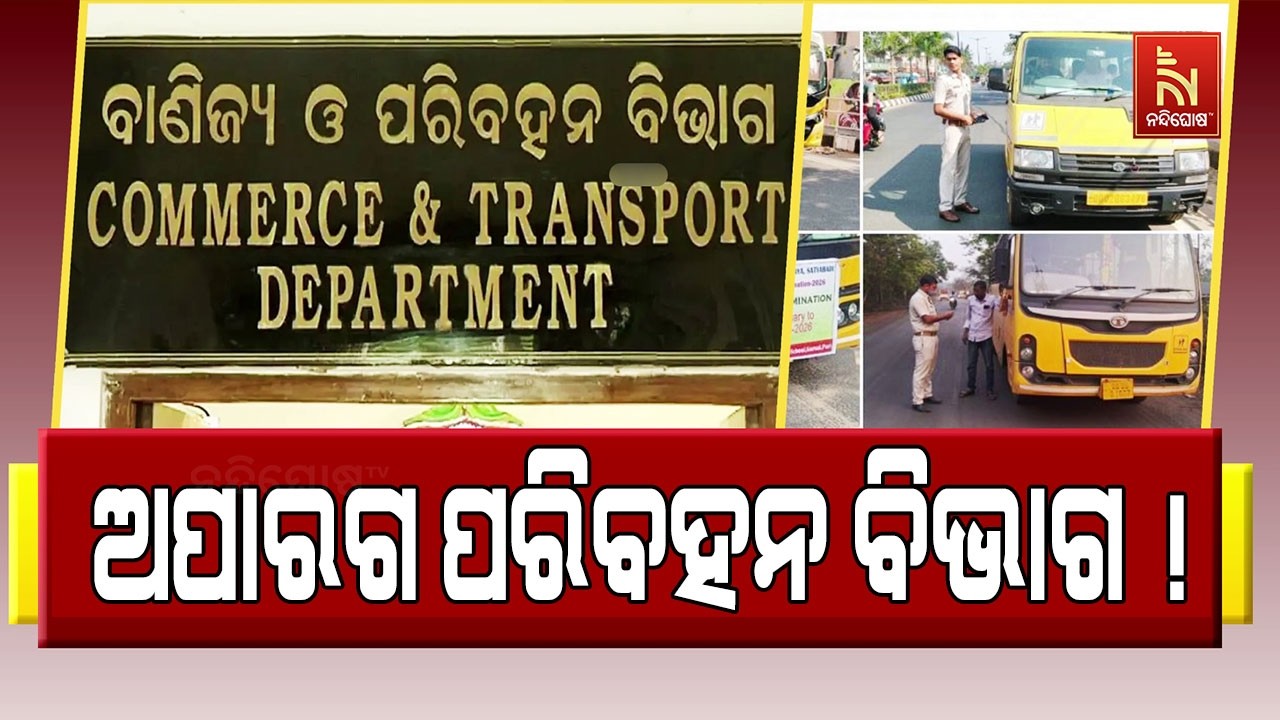 ପଦାରେ ପଡିଲା ପରିବହନ ବିଭାଗର ଅପାରଗତା | NandighoshaTV