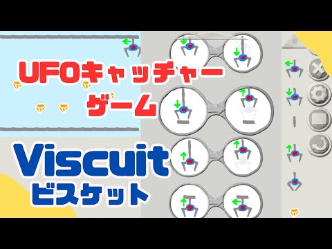 ビスケットでUFOキャッチャーゲームを作ろう！