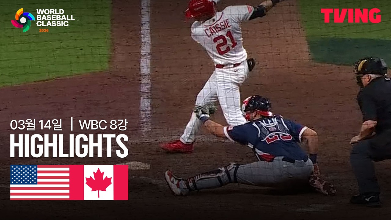 ⚾ [WBC] 미국 vs 캐나다 하이라이트