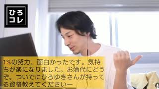 【ひろゆき】どんな資格持ってるの?