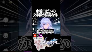【スタレ】水着ロビンで文字数が限界な件【崩壊スターレイル】 #shorts  #honkaistarrail #スタレ #hsrcreators
