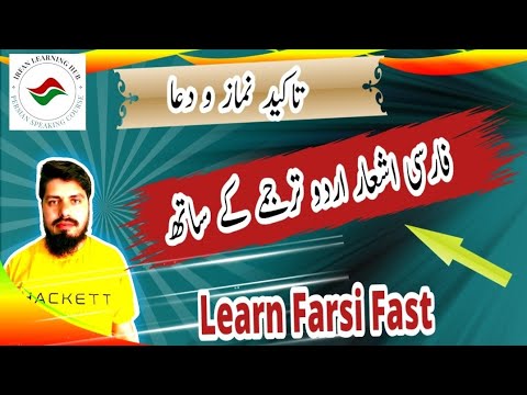 Learn Farsi  Day 82 | How to Translate a Paragraph in persian to urdu | فارسی شاعری کا آسان ترجمہ