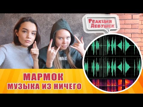 Реакция девушек - МАРМОК Музыка из ничего. Реакция
