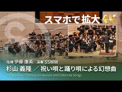 【4K スマホで拡大して見る課題曲】杉山 義隆 ／ 祝い唄と踊り唄による幻想曲