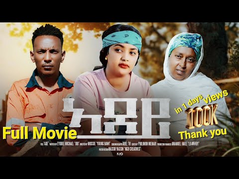 Adey New Eretriean Full Movie 2026.ኣደይ ምሉእ ፊሊም.2026 ፍቅርን መስዋእትን ናይ ወላዲት ትገልጽ ብልጽቲ ፊሊም.Bawi Entertain