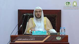 صورة تفسير جزء تبارك من تفسير ابن سعدي | الدرس (10) | أ.د. أحمد بن عبد الرحمن القاضي