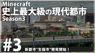 【Minecraft】史上最大級の現代都市を作る Season3 Part3【ゆっくり実況】