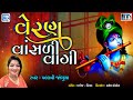 વેરણ વાંસળી વાગી veran vansali vagi garba song navratri special garba 2024 pallavi jambucha