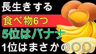 【医師もすすめる】健康寿命を支える食べ物6選｜5位はバナナ、1位は意外な〇〇