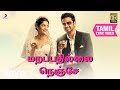 ஓ மை கடவுளே - மறப்பதில்லை நெஞ்சே தமிழ் பாடல்வரிகள் ஓ மை கடவுளே - மறப்பதில்லை நெஞ்சே தமிழ் பாடல்வரிகள்