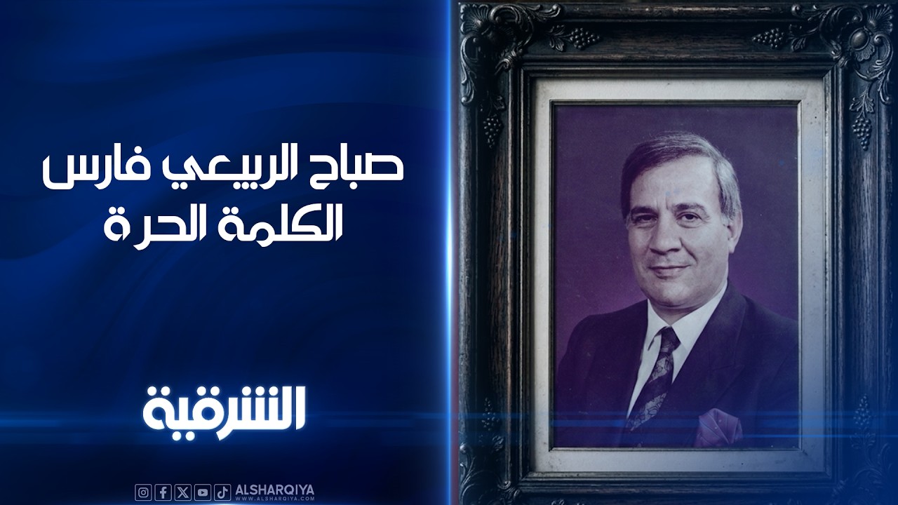 فيديو | فارس الكلمة الذي ترجل بعد رحلة كفاح دامت 5 عقود .. وثائقي عن الإعلامي الكبير صباح الربيعي قريباً