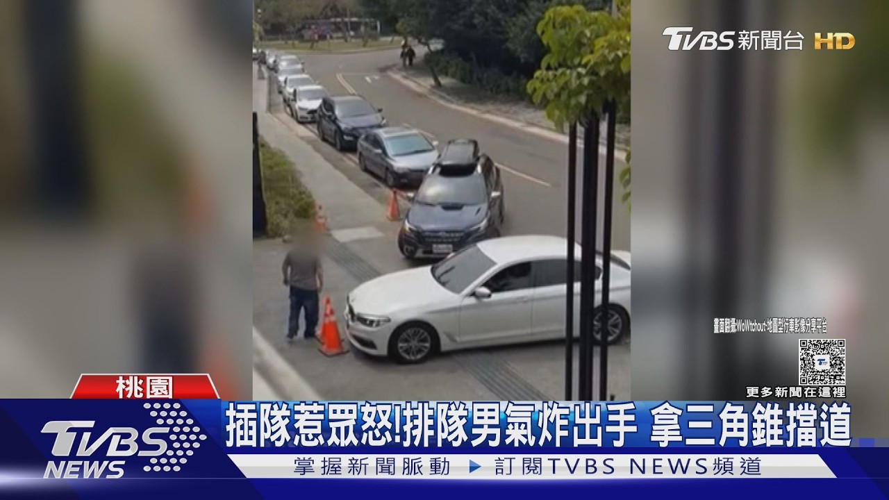 影音／會展停車場外爆衝突！白車插隊挨轟　排隊駕駛擺三角錐怒斥