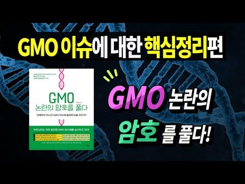 , title : '편식방_최낙언,GMO 논란의 암호를 풀다 - 핵심 정리편'