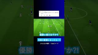 ルークさんが日本代表の監督になったら…? #イーフト #eFootball2027 #ウイイレアプリ #ルーク