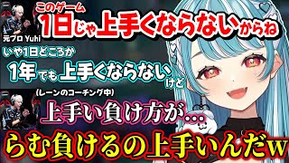 元プロYuhiのコーチング中に助言を悪い意味に変換する白波らむねｗ【白波らむね/Yuhi/ぶいすぽ】