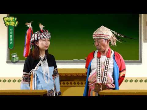 說吧! 族語! 生活會話篇_拉阿魯哇語_你的興趣是什麼？