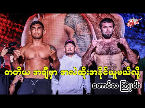 တတိယအချီမှာ အလဲထိုး အနိုင်ယူမယ်လို့ အောင်လ ကြုံးဝါး