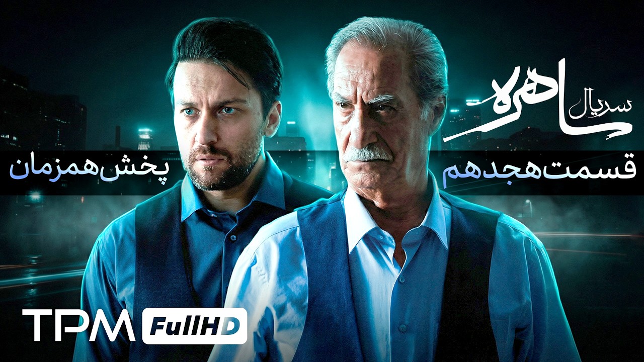 قسمت هجدهم سریال جدید معمایی ساهره با کیفیت 1080