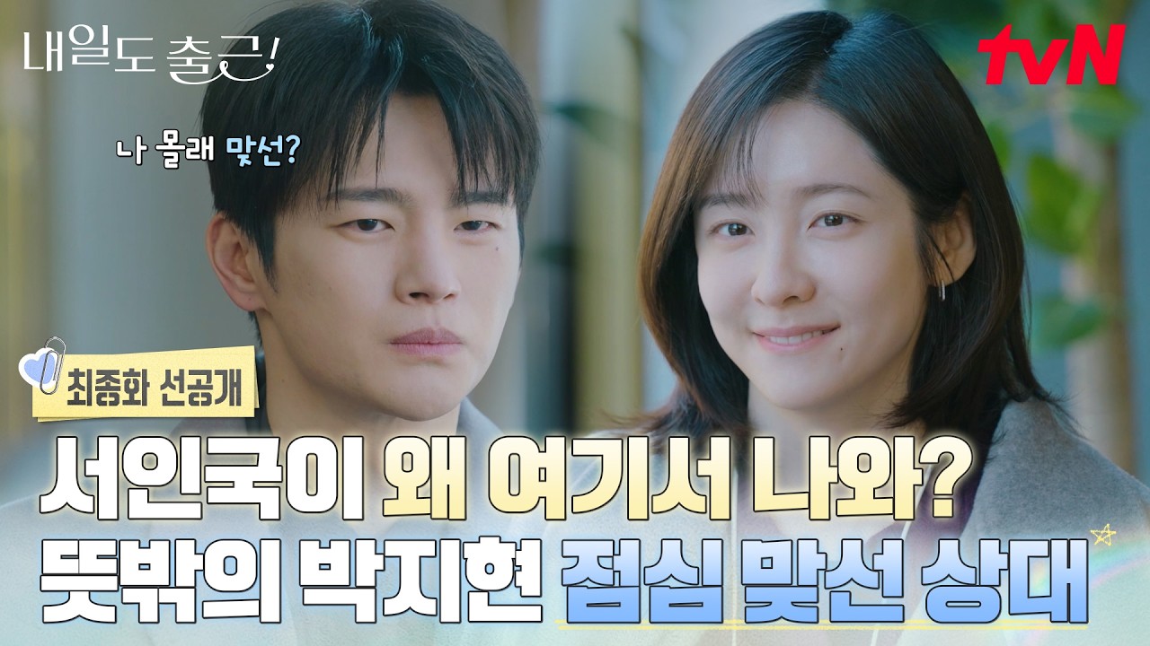 [최종화 선공개] 서인국 두고 몰래 맞선 나온 박지현? 놉놉. 안됀는것은안돼는것.👆🏻서로가 아니면 안 ?