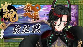 【#雀魂 】 いつか雀聖に　 #お茶の間 #烏龍旦 #個人vtuber #雑談