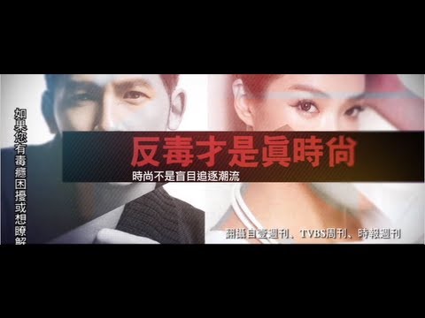 反毒影片-溫昇豪、蔡淑臻-「反毒才是真時尚」